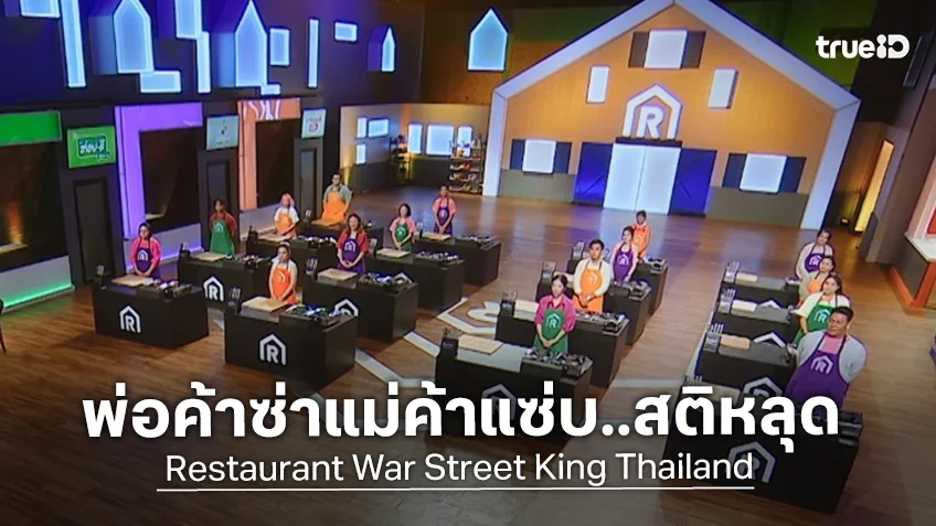 Restaurant War EP.8 : เชฟวิลเมนต์ ดุดัน สวมวิญญาณเฮดเชฟเทรนเนอร์