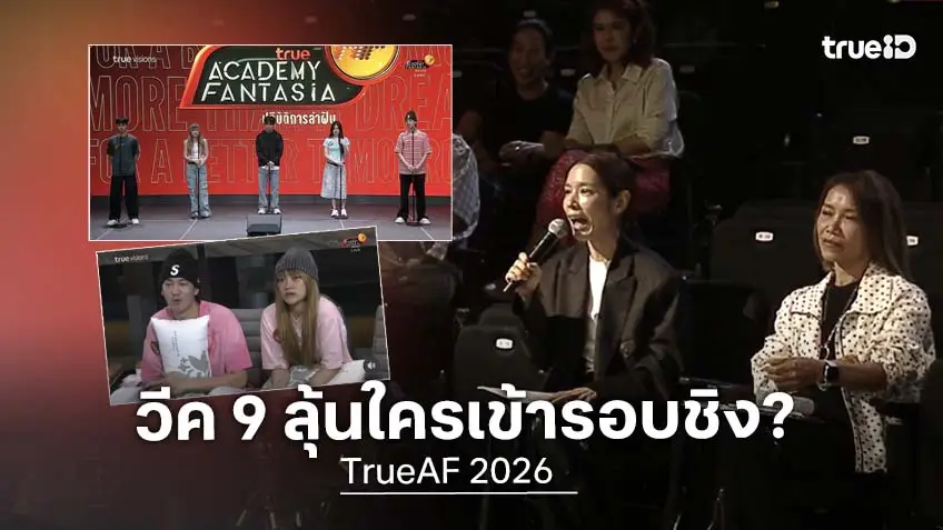 TrueAF 2026 วีคที่ 9 ครบโมเมนต์ 5 นักล่าฝัน ซ้อมหนัก-รักเรียน-เพียรผิดกฎ ลุ้นใครเข้ารอบชิง?