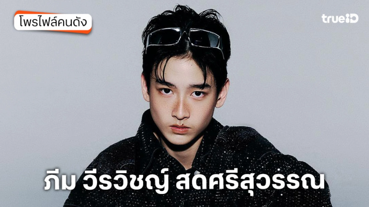 ประวัติ ภีม วีรวิชญ์ สดศรีสุวรรณ นักแสดง GELBOYS 2