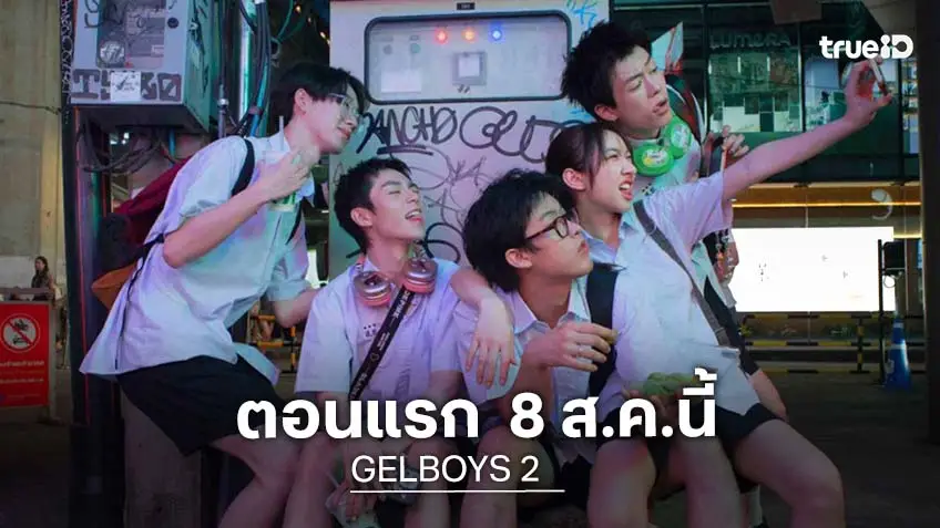 เปิดจักรวาลเล็บเจลซีซันใหม่! GELBOYS 2  พร้อมเสิร์ฟความคลั่งรัก ตอนแรก  8 ส.ค.นี้