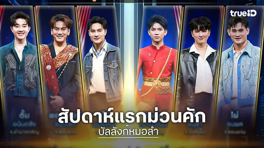 เปิดม่าน "บัลลังก์หมอลำ" สัปดาห์แรกม่วนคัก "จินตหรา - อ้น" ขนโชว์สุดอลังการ