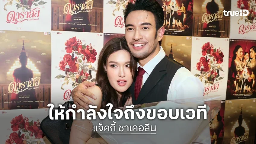 หน้าฟินมาก! “แจ็คกี้ ชาเคอลีน” เก็บอาการไม่อยู่ ภาพสุดเขิน “เกรท วรินทร” สวมกอด