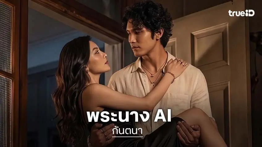 กันตนา สร้างปรากฏการณ์ใหม่ เปิดตัว "พระ-นาง AI" คู่แรกของไทย เตรียมเดบิวต์ลงซีรีส์แนวตั้ง