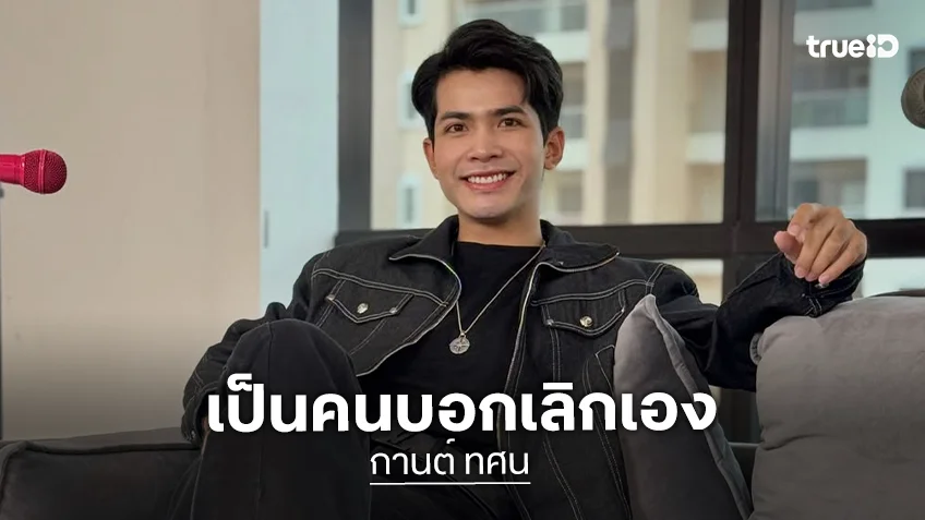นักร้องหนุ่มเปิดใจ ยอมรับเป็นฝ่ายบอกเลิกแฟนสาวก่อน สาเหตุเป็นเพราะ..