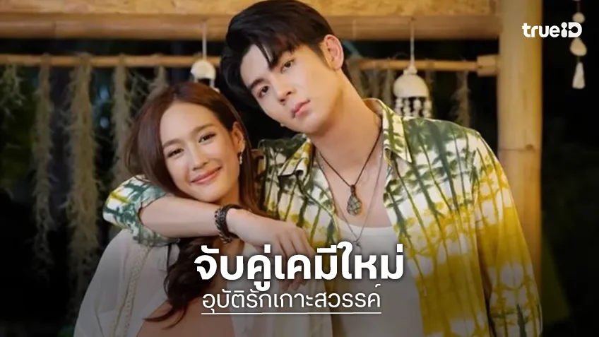 ปล่อยทีเซอร์ “อุบัติรักเกาะสวรรค์” เวอร์ชั่นวิกสาม “พาย-ริว” จับคู่เคมีใหม่น่าดูกว่าที่คิด