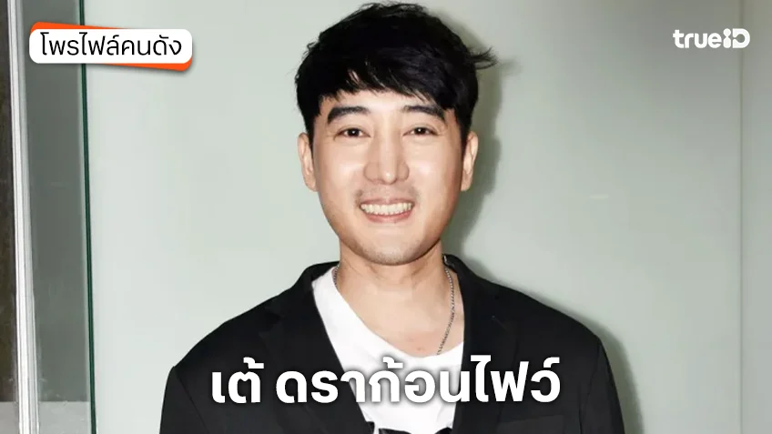 ประวัติ เต้ ดราก้อนไฟว์ เสียชีวิตแล้ว