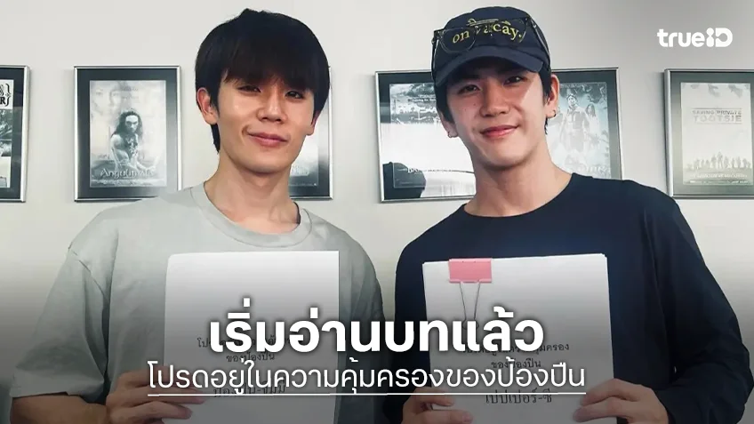 “จิมมี่ - ซี” นำทีมนักแสดงอ่านบท “โปรดอยู่ในความคุ้มครองของป้องปืน” ก่อนลุยถ่ายทำซีรีส์