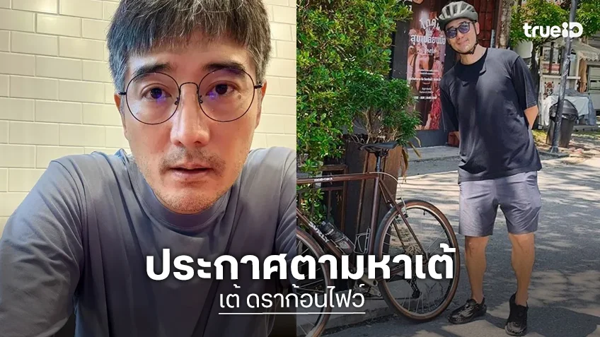 ประกาศตามหา "เต้ ดราก้อนไฟว์" หลังปั่นจักรยานออกจากบ้านย่านบางกรวย