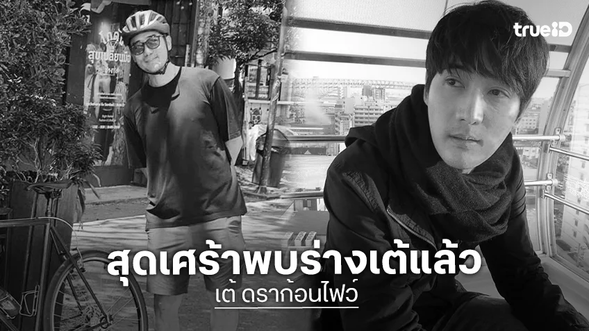 สุดเศร้าพบร่าง "เต้ ดราก้อนไฟว์" เสียชีวิต ลอยในแม่น้ำเจ้าพระยา ใกล้สะพานพระราม 7