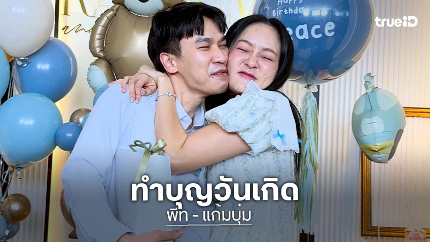“พีท กันตพร” ทำบุญวันเกิดโอนเงินบริจาค 1 แสนบาท