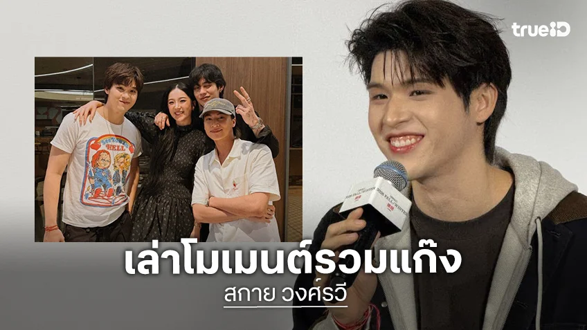 “สกาย” เล่าเบื้องหลังเฟรมลับ ร่วมแก๊ง “ไบร์ท-กลัฟ” ฉลองวันเกิด ”ต้าเหนิง”