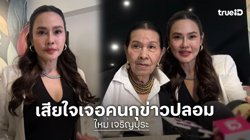 “ใหม่ เจริญปุระ” ควง “คุณแม่” เปิดใจ เสียใจเจอคนกุข่าวปลอม ยันไม่เคยทอดทิ้ง จะดูแลจนกว่าจะสิ้นลม