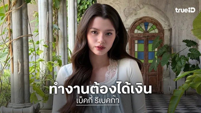 “เบ็คกี้” อัปเดตคดีอดีตต้นสังกัดค้างค่าตัว เผยยังไม่ได้เงินคืน ลั่นเราทำงาน เราก็ควรได้รับเงิน