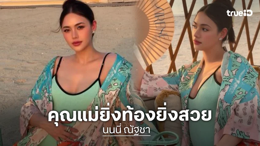 “นนนี่ ณัฐชา” อวดท้องลูกสามสวยแซ่บเว่อร์