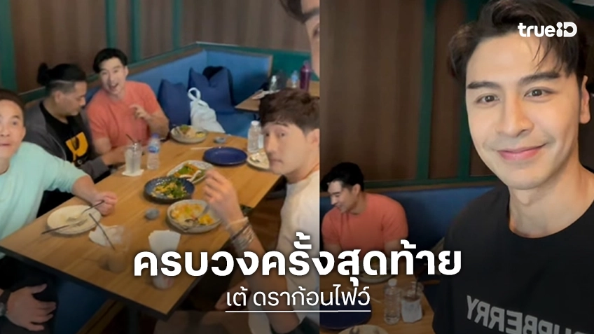 เปิดคลิปสุดท้าย "เต้ ดราก้อนไฟว์" กินข้าว พร้อมหน้าเพื่อนวง Dragon 5