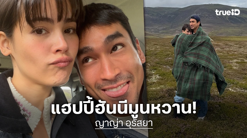 “ญาญ่า” รีวิวควง “ณเดชน์” ฮันนีมูนสกอตแลนด์หวานฉ่ำ เผยโมเมนต์มองหน้าซึ้งจนน้ำตาคลอ