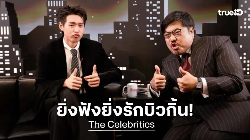 "บิวกิ้น พุฒิพงศ์" ขอบคุณแฟน ๆ รู้สึกโชคดี เผยชีวิตมาเกินกว่าฝันมากแล้ว ใน The Celebrities EP.4