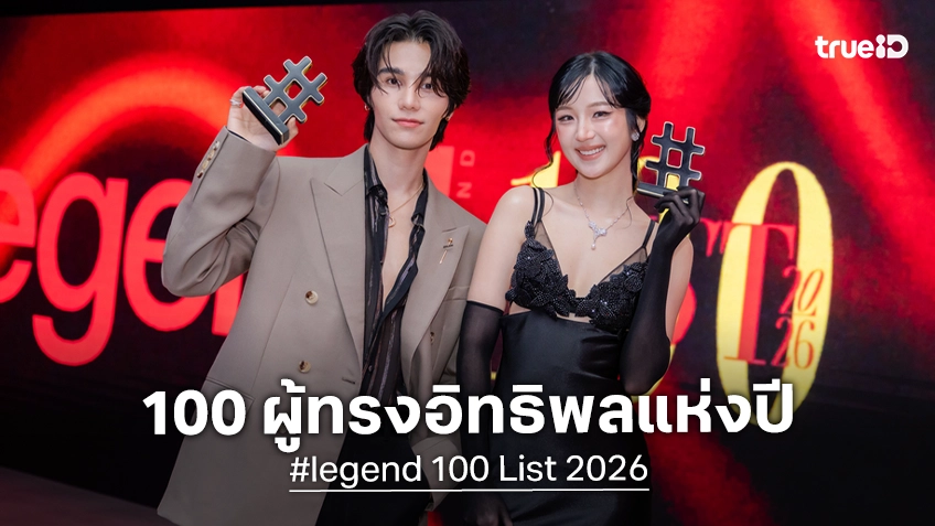 รวมสุดยอดผู้นำทุกวงการกับ 100 บุคคลผู้สร้างแรงบันดาลใจแห่งปีใน #legend 100 List Social Club 2026