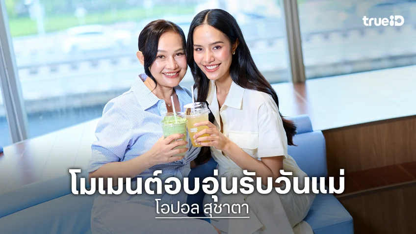 "โอปอล สุชาตา" ควง "คุณแม่สุพัตรา" เปิดมุมความรักความภูมิใจแม่ลูก