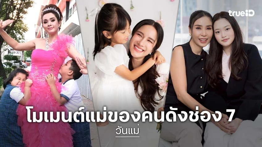 วันแม่ 2569 เปิดหัวใจคนดัง ช่อง 7HD "ในวันที่ฉันเป็นแม่"