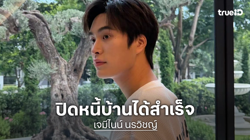 “เจมีไนน์” ภูมิใจ ปิดหนี้บ้านก้อนโตสำเร็จ! แย้มความพร้อมคอนเสิร์ตใหญ่ ลุ้นดิวเกสต์ระดับไอดอล