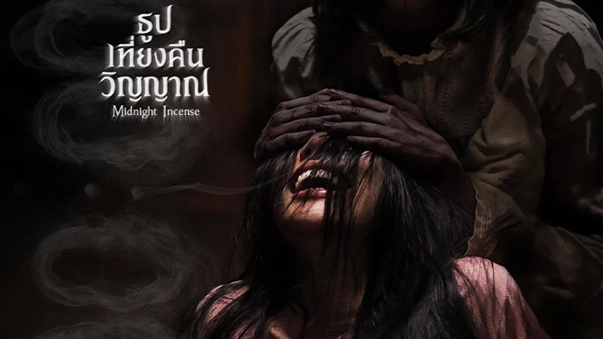 ธูป เที่ยงคืน วิญญาณ