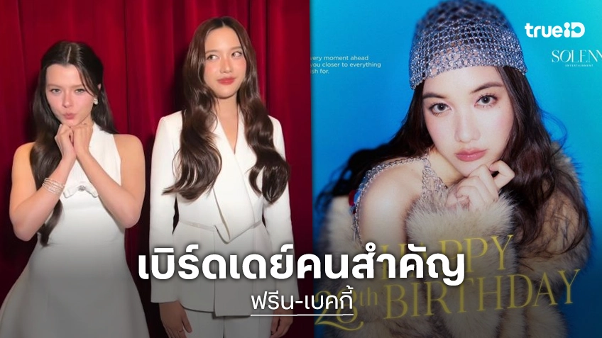 น่ารักมาก! “เบ็คกี้” ลงโมเมนต์ที่มีกัน อวยพรวันเกิด “ฟรีน” 28 ปี