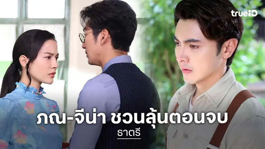 ธาตรี ตอนจบ "ภณ-จีน่า" ทำเรตติ้งพุ่ง พาคนดูแห่ลุ้นบทสรุป 10 สิงหาคมนี้ !