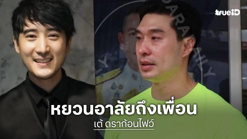 “หยวน” เปิดใจทั้งน้ำตา อาลัย “เต้ ดราก้อนไฟว์ เผยลางสังหรณ์ก่อนพบร่างเพื่อนรัก