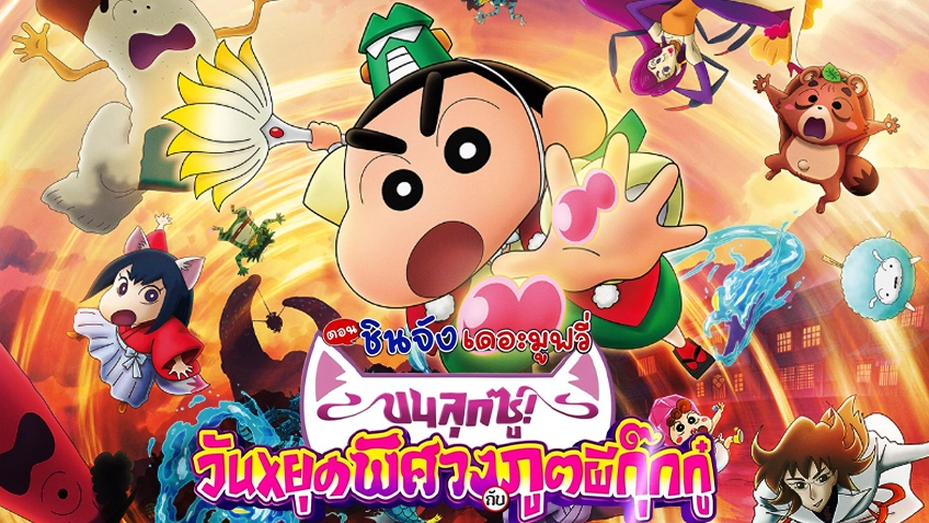 เครยอนชินจัง เดอะมูฟวี่ ตอน ขนลุกซู่! วันหยุดพิศวงภูตผีกุ๊กกู๋