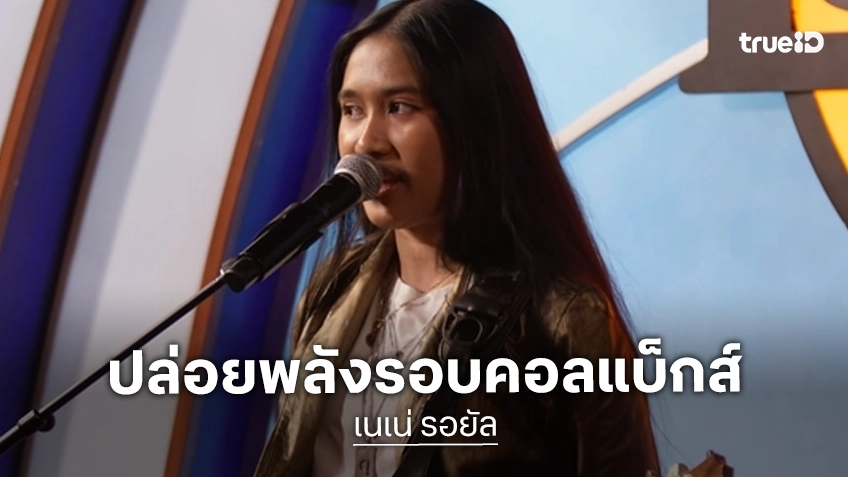 AGT ปล่อยคลิป "เนเน่ รอยัล" ในรอบ Judges’ Callbacks โชว์พลังเสียง–กีตาร์ในเพลง Hysteria