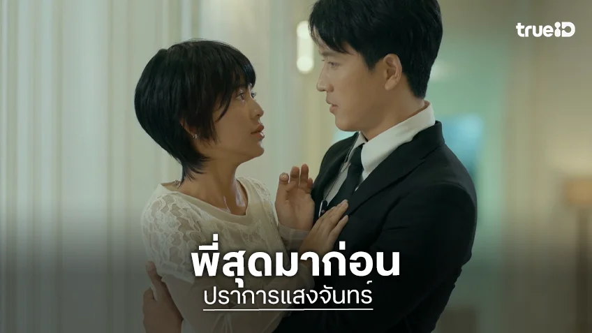 ปราการแสงจันทร์ EP.13 : "กอล์ฟ" จัดเต็ม "สายป่าน" เปิดปมก่อนจะปากแจ๋วพี่สุดมาก่อน
