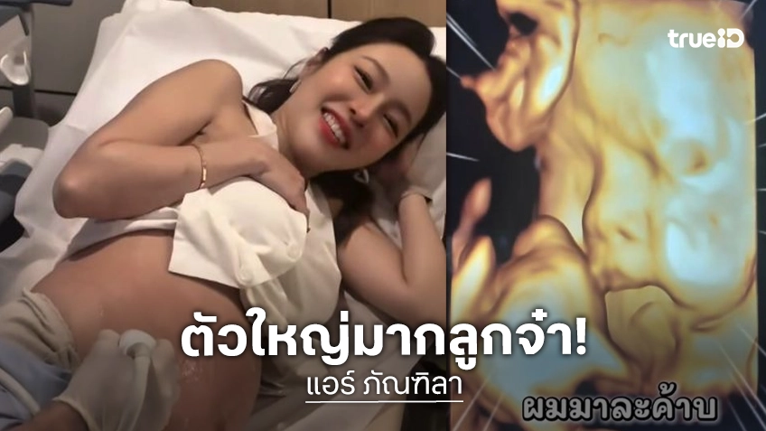 “แอร์ ภัณฑิลา” อัลตร้าซาวด์ลูกชายในท้อง ตัวใหญ่มากหนัก 2.8 กิโล