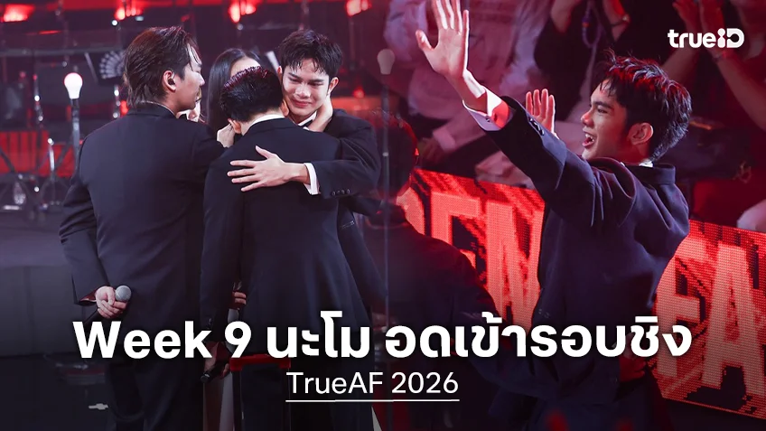 TrueAF 2026 คอนเสิร์ต Week 9 : V11 นะโม ไม่ได้ไปต่อ อดเข้าสู่รอบชิงแชมป์