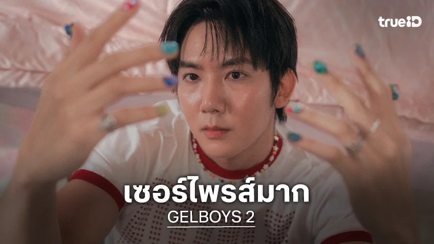 GELBOYS 2 EP.1 : วัยรุ่น Gen Z+ ปีลึก เซอร์ไพรส์ "โทโมะ" ร่วมจักรวาลเจลบอย
