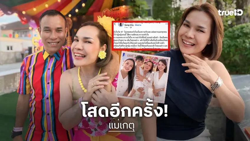 "แม่เกตุ" แม่ของ "เจนนี่-ลิลลี่ ได้หมดถ้าสดชื่น ตัดพ้อความรัก โสดรับวันแม่