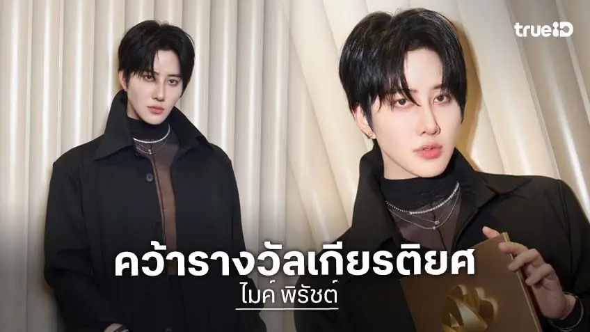 "ไมค์ พิรัชต์" คว้ารางวัลเกียรติยศ 2026 WEIBO Cultural Communication Night