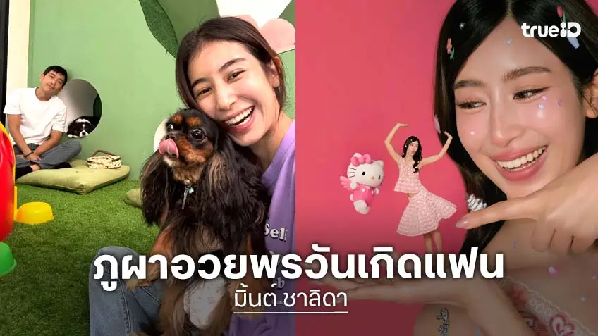“ภูผา” HBD “มิ้นต์” สุขสันต์วันเกิดนะครับที่รัก ขอให้เป็นปีที่พิเศษที่สุดอีกปีของเรา