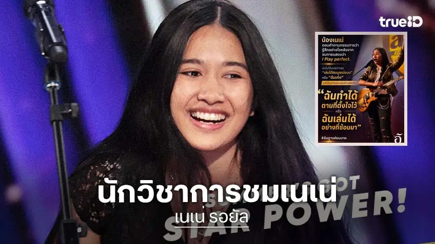 นักวิชาการกางความโหด "เนเน่ รอยัล" บนเวที "America's Got Talent" ชี้ร้องไปเล่นไปคือซูเปอร์ร็อกสตาร์