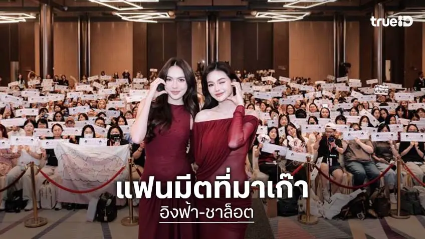 “อิงฟ้า-ชาล็อต” ลุยแฟนมีตติ้งครั้งแรกที่มาเก๊า แฟนคลับจัดเต็มโปรเจ็คท์ต้อนรับอบอุ่นหัวใจ