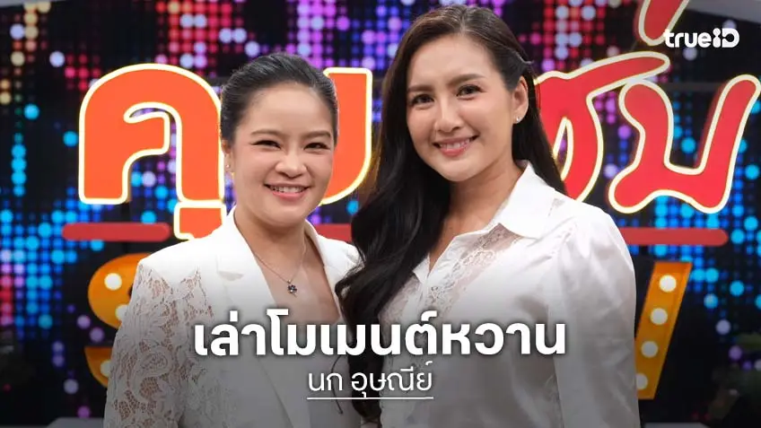 "นก อุษณีย์" ควง "ม่วย" เปิดใจนาทีคุกเข่าขอแต่ง ฤกษ์วิวาห์ 26 พ.ย. นี้