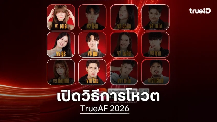 เปิดวิธีการโหวต TrueAF 2026 รักใครเชียร์ใคร เตรียมตัวกดโหวตกันได้เลย