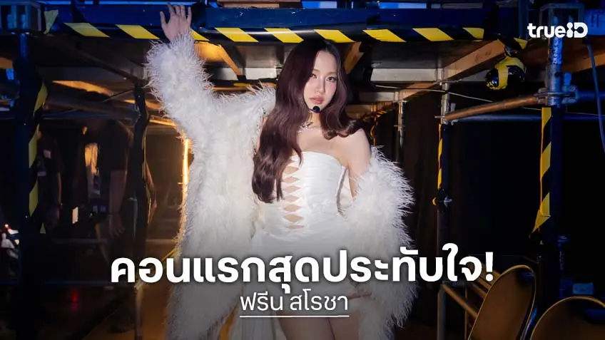 "ฟรีน สโรชา" เปิดประตูสู่ความทรงจำสุดพิเศษใน "ROOM NO. FREEN CONCERT" เติมเต็มทุกโมเมนต์