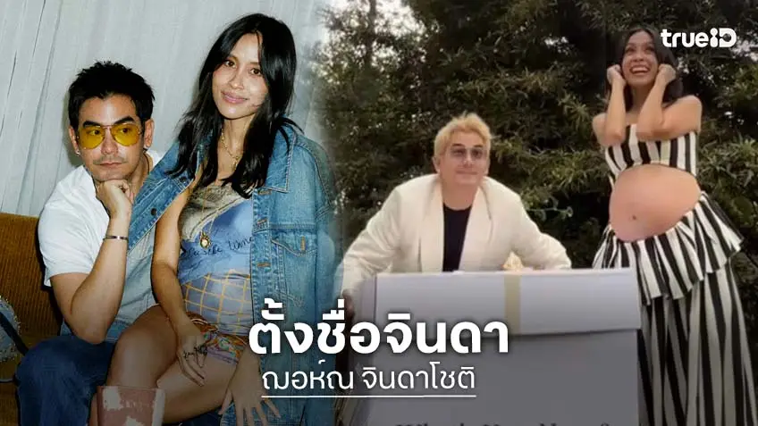 “ฌอห์ณ-เพชร” เฉลยเพศลูก ตั้งชื่อ “จินดา” คล้องจองความหมายดี