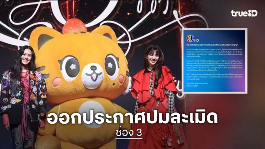 ช่อง 3 ออกประกาศปมละเมิดลิขสิทธิ์ นำคาแรกเตอร์ “LOLO” ไปทำสินค้าขายโดยไม่ได้รับอนุญาต