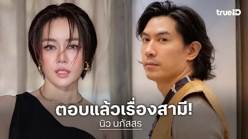 “นิว นภัสสร” ตอบชัด หลังถูกโยงประเด็นดาราหนุ่มสามีนักร้องดังแอบแซ่บนักธุรกิจสาว