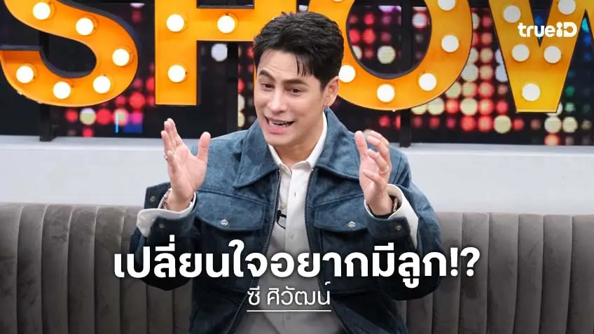 "ซี ศิวัฒน์" เปิดใจเห่อหลาน รับเปลี่ยนใจอยากมีลูก แต่ไม่อยากโยนภาระ "เอมี่"