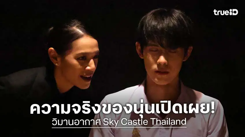 วิมานอากาศ Sky Castle Thailand EP.3-4 : ทุกความฝัน มีราคาต้องจ่าย ความจริงของ "นุ่น ศิรพันธ์" ที่ค่อย ๆ ถูกเปิดเผย