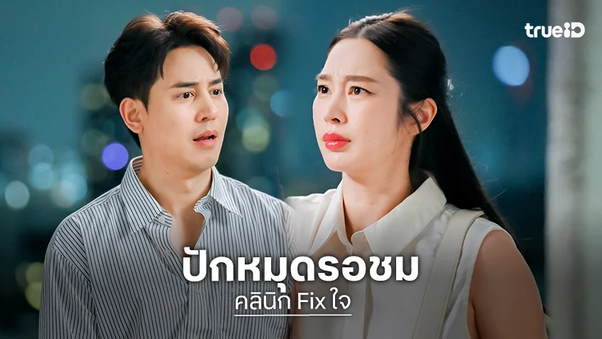 ปักหมุดรอชม "คลินิก Fix ใจ" ซีรีส์สะท้อนปัญหาสุขภาพจิตไม่ใช่เรื่องไกลตัว เริ่ม 4 ก.ย.นี้