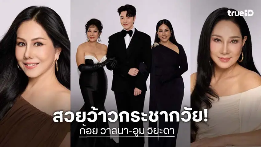 "ก้อย วาสนา – อูม วิยะดา" แท็กทีมศัลยกรรมดึงหน้า สวยว้าวกระชากวัย "ก้อย วาสนา – อูม วิยะดา" แท็กทีมศัลยกรรมดึงหน้า สวยว้าวกระชากวัย